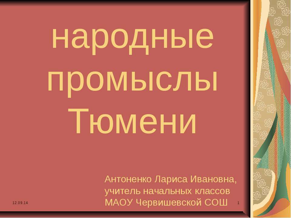 Народные промыслы Тюмени  - Скачать презентации бесплатно | Читать или скачать учебники для школы онлайн бесплатно ☑ Школьные учебники school-textbook.com