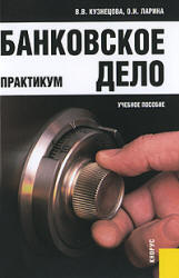 Банковское дело. Практикум - Кузнецова В.В., Ларина О.И.  - Скачать презентации бесплатно | Читать или скачать учебники для школы онлайн бесплатно ☑ Школьные учебники school-textbook.com