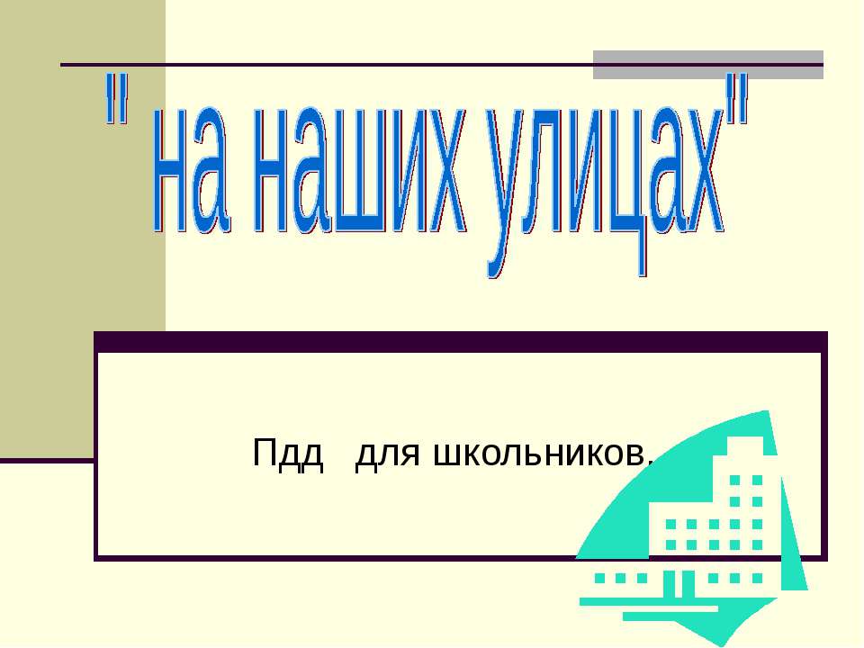 Пдд для школьников - Скачать презентации бесплатно ☑ Презентации по предметам на gdz-books.ru