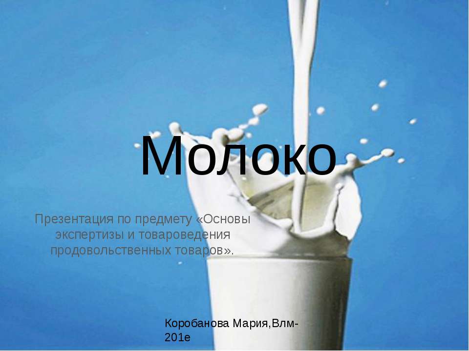 Молоко - Скачать презентации бесплатно ☑ Презентации по предметам на gdz-books.ru