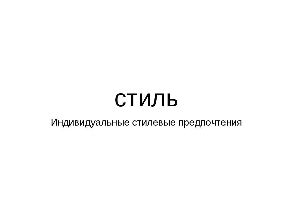 стиль Индивидуальные стилевые предпочтения  - Скачать презентации бесплатно | Читать или скачать учебники для школы онлайн бесплатно ☑ Школьные учебники school-textbook.com