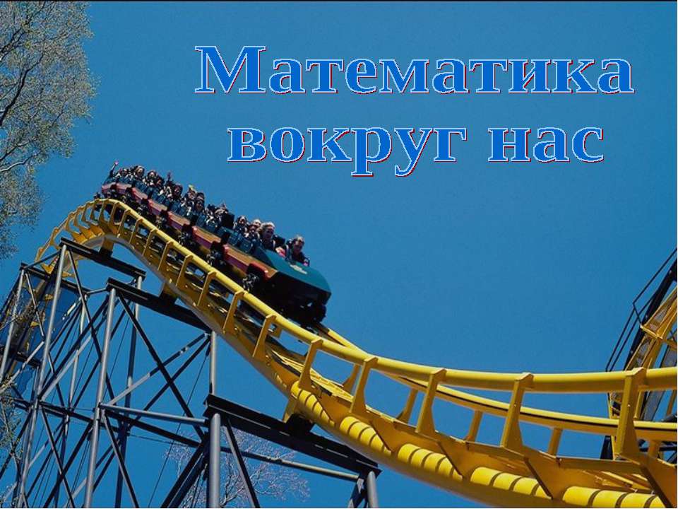 Математика вокруг нас  - Скачать презентации бесплатно | Читать или скачать учебники для школы онлайн бесплатно ☑ Школьные учебники school-textbook.com
