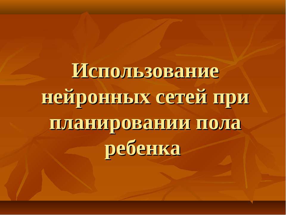 Использование нейронных сетей при планировании пола ребенка  - Скачать презентации бесплатно | Читать или скачать учебники для школы онлайн бесплатно ☑ Школьные учебники school-textbook.com