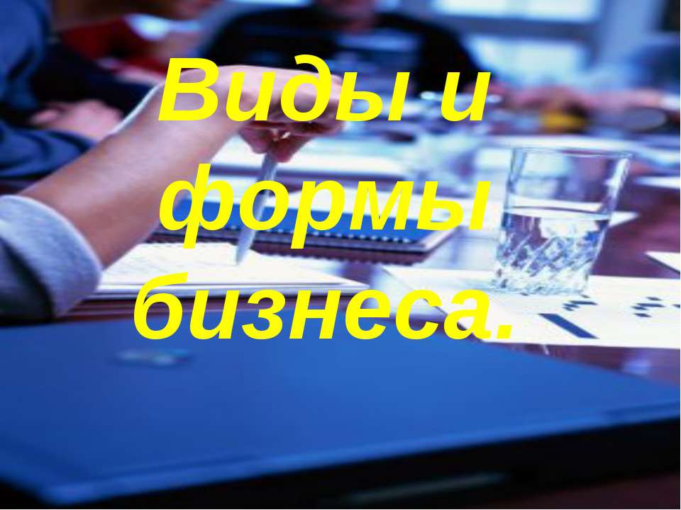 Виды и формы бизнеса  - Скачать презентации бесплатно | Читать или скачать учебники для школы онлайн бесплатно ☑ Школьные учебники school-textbook.com