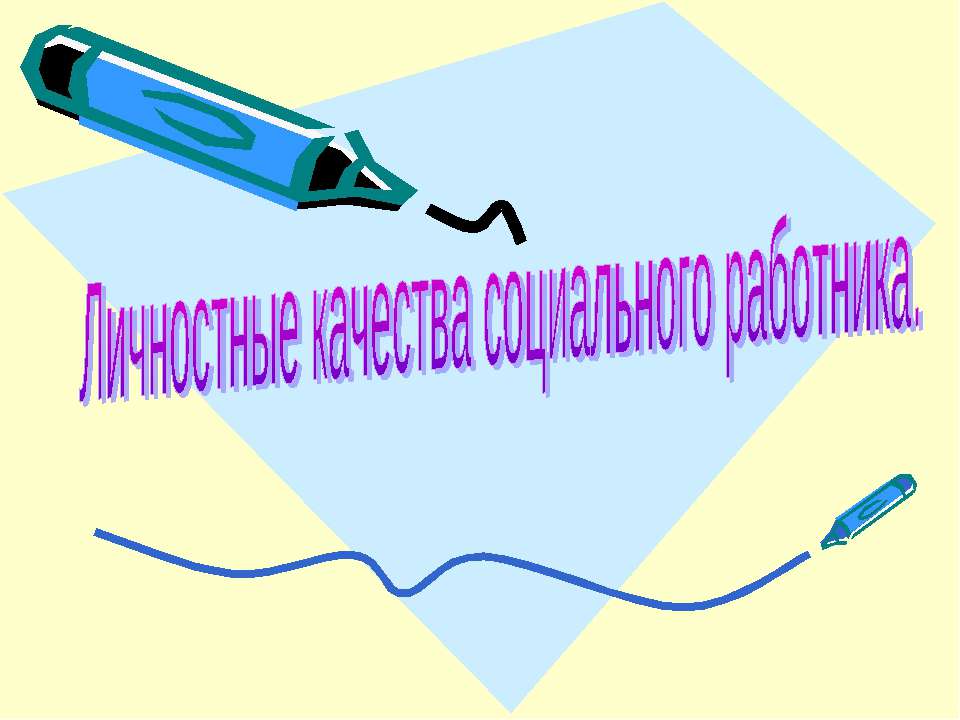 Личностные качества социального работника  - Скачать презентации бесплатно | Читать или скачать учебники для школы онлайн бесплатно ☑ Школьные учебники school-textbook.com
