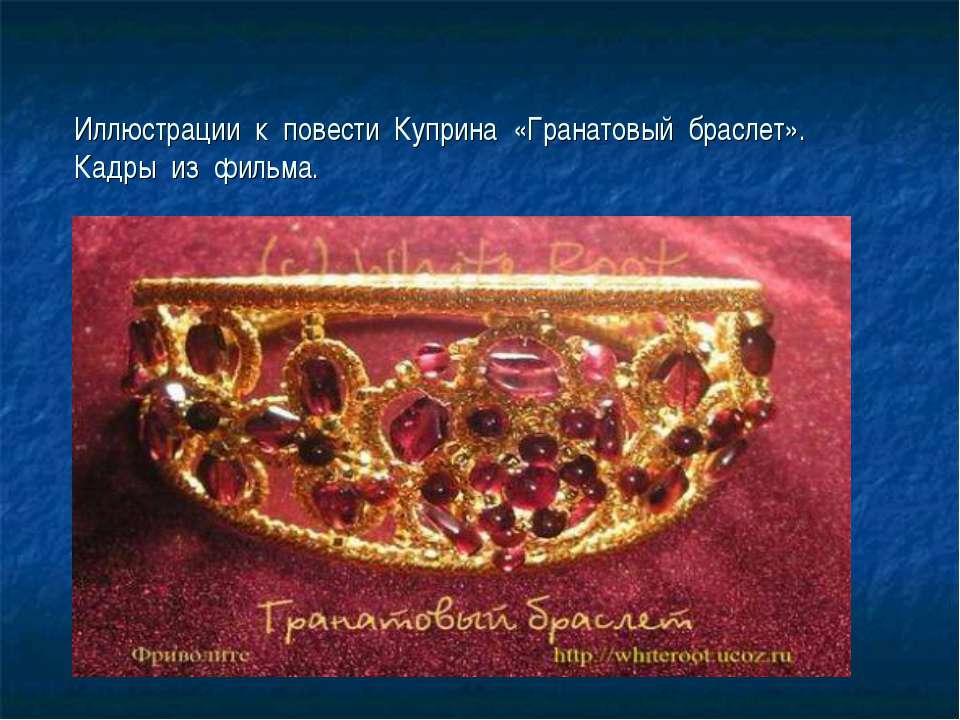Иллюстрации к повести Куприна «Гранатовый браслет»  - Скачать презентации бесплатно | Читать или скачать учебники для школы онлайн бесплатно ☑ Школьные учебники school-textbook.com