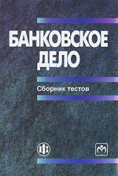 Банковское дело. Сборник тестов - Коваленко С.Б. - Читать или скачать учебники для школы онлайн бесплатно | Школьные учебники ┃ Учебники для студентов на gdz-books.ru