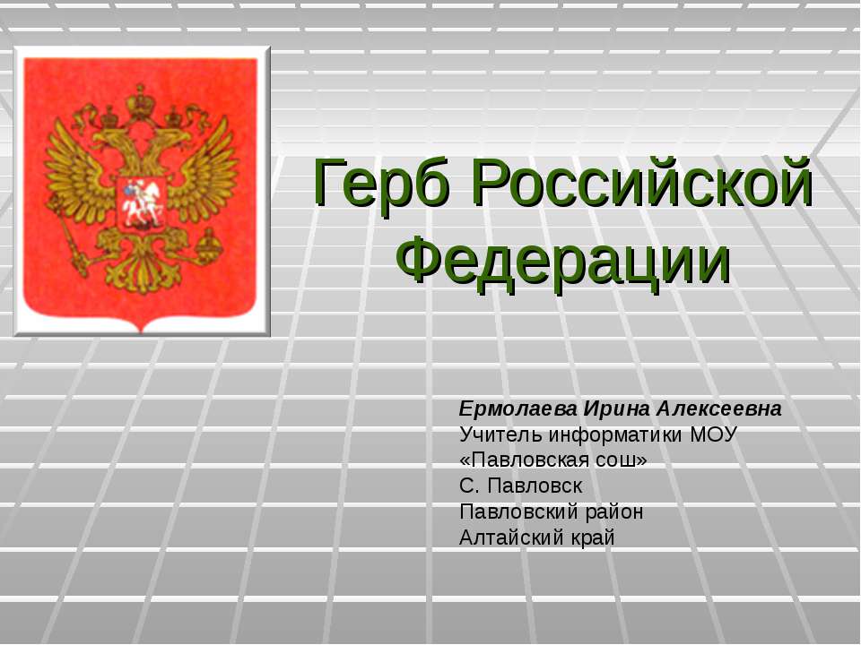 Герб Российской Федерации  - Скачать презентации бесплатно | Читать или скачать учебники для школы онлайн бесплатно ☑ Школьные учебники school-textbook.com