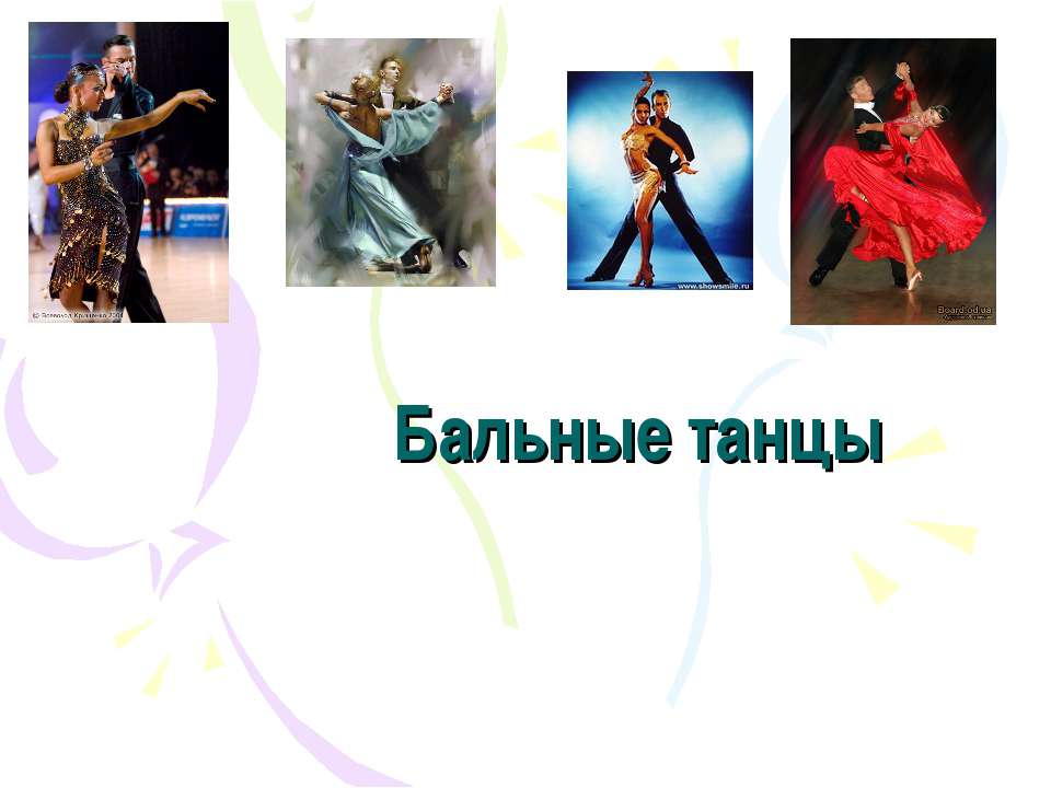 Бальные танцы - Скачать презентации бесплатно ☑ Презентации по предметам на gdz-books.ru