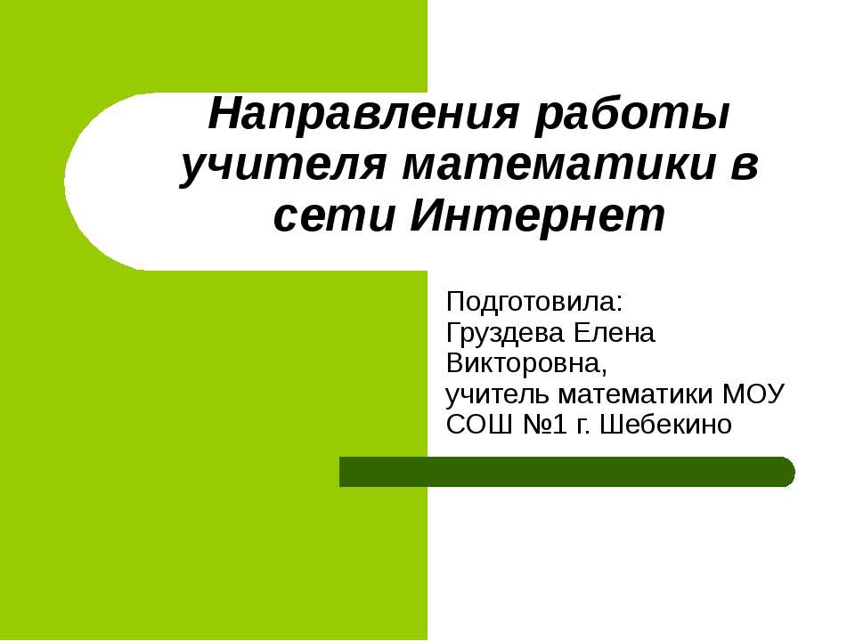 Направления работы учителя математики в сети Интернет  - Скачать презентации бесплатно | Читать или скачать учебники для школы онлайн бесплатно ☑ Школьные учебники school-textbook.com