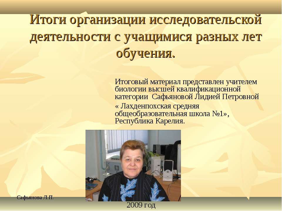 Итоги организации исследовательской деятельности с учащимися разных лет обучения - Скачать презентации бесплатно ☑ Презентации по предметам на gdz-books.ru