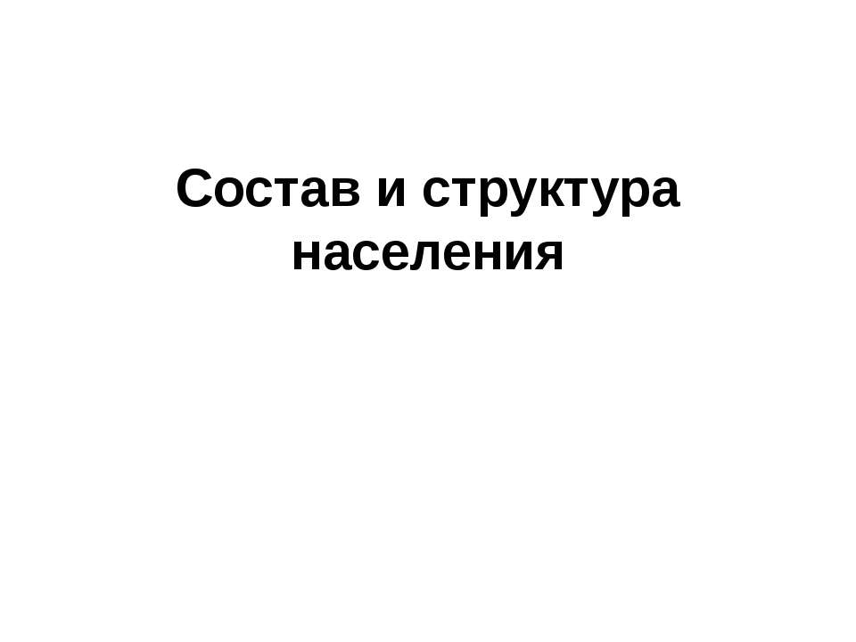 Состав и структура населения  - Скачать презентации бесплатно | Читать или скачать учебники для школы онлайн бесплатно ☑ Школьные учебники school-textbook.com