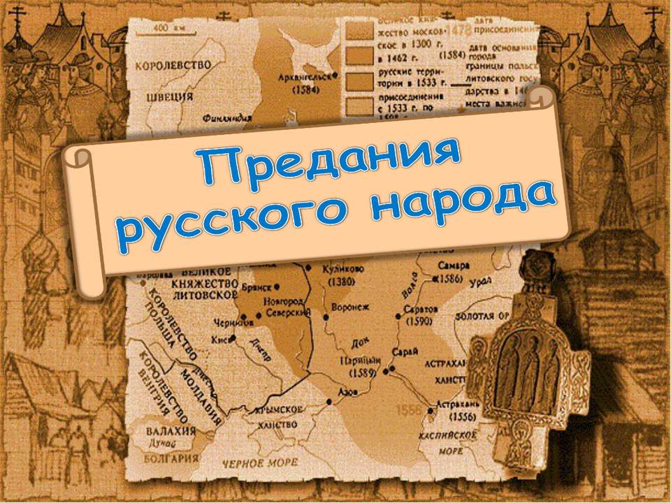Предания русского народа  - Скачать презентации бесплатно | Читать или скачать учебники для школы онлайн бесплатно ☑ Школьные учебники school-textbook.com