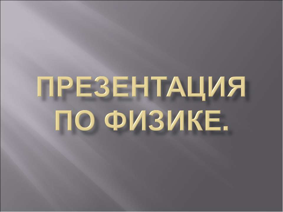 Закон Гей - Люссака  - Скачать презентации бесплатно | Читать или скачать учебники для школы онлайн бесплатно ☑ Школьные учебники school-textbook.com