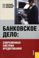 Банковское дело: современная система кредитования - Лаврушин О.И, Афанасьева О.Н, Корниенко С.Л. - Читать или скачать учебники для школы онлайн бесплатно | Школьные учебники ┃ Учебники для студентов на gdz-books.ru