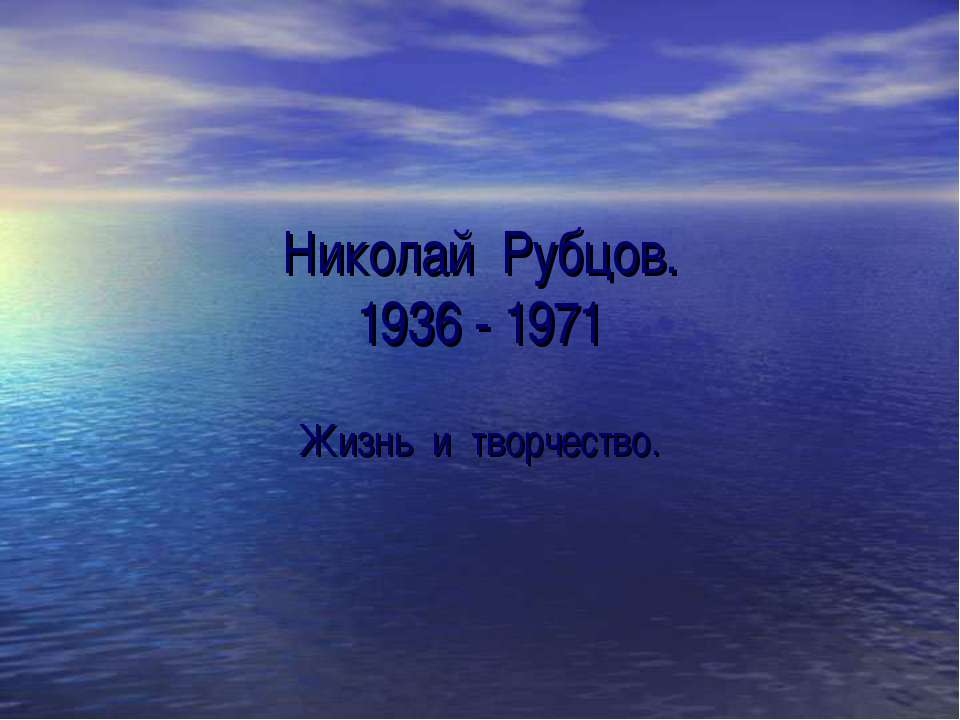 Николай Рубцов 1936 - 1971  - Скачать презентации бесплатно | Читать или скачать учебники для школы онлайн бесплатно ☑ Школьные учебники school-textbook.com