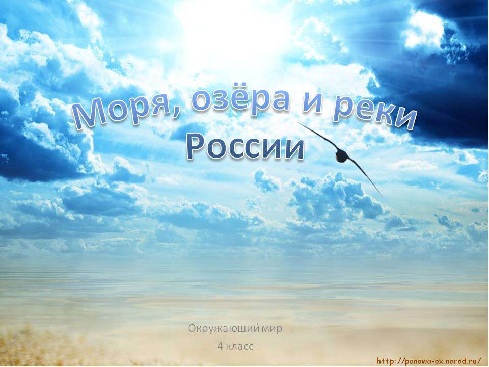 Моря, озёра и реки России  - Скачать презентации бесплатно | Читать или скачать учебники для школы онлайн бесплатно ☑ Школьные учебники school-textbook.com