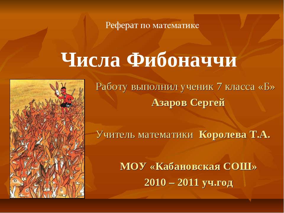 Числа Фибоначчи (7 класс)  - Скачать презентации бесплатно | Читать или скачать учебники для школы онлайн бесплатно ☑ Школьные учебники school-textbook.com