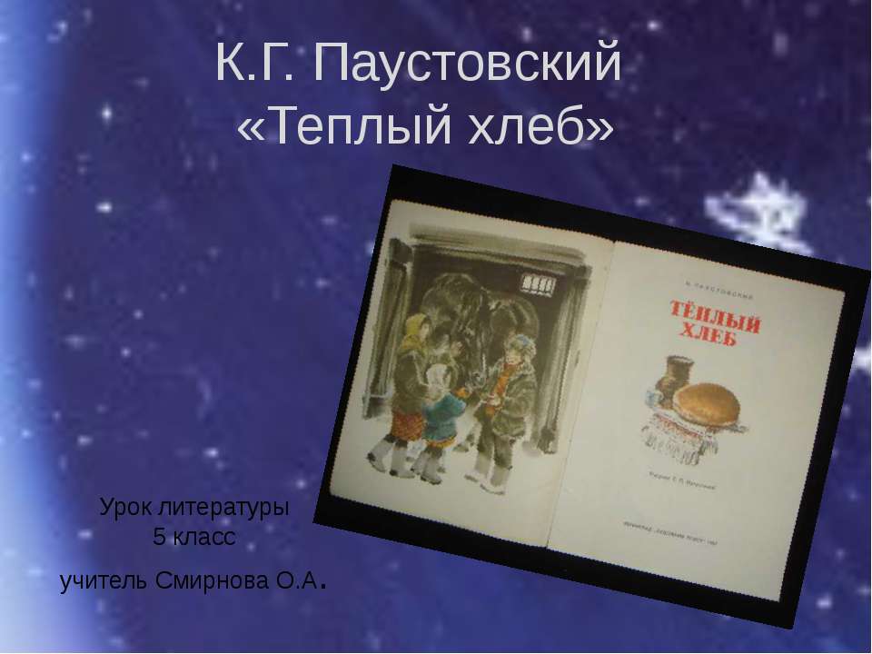 К.Г. Паустовский «Теплый хлеб» - Скачать презентации бесплатно ☑ Презентации по предметам на gdz-books.ru