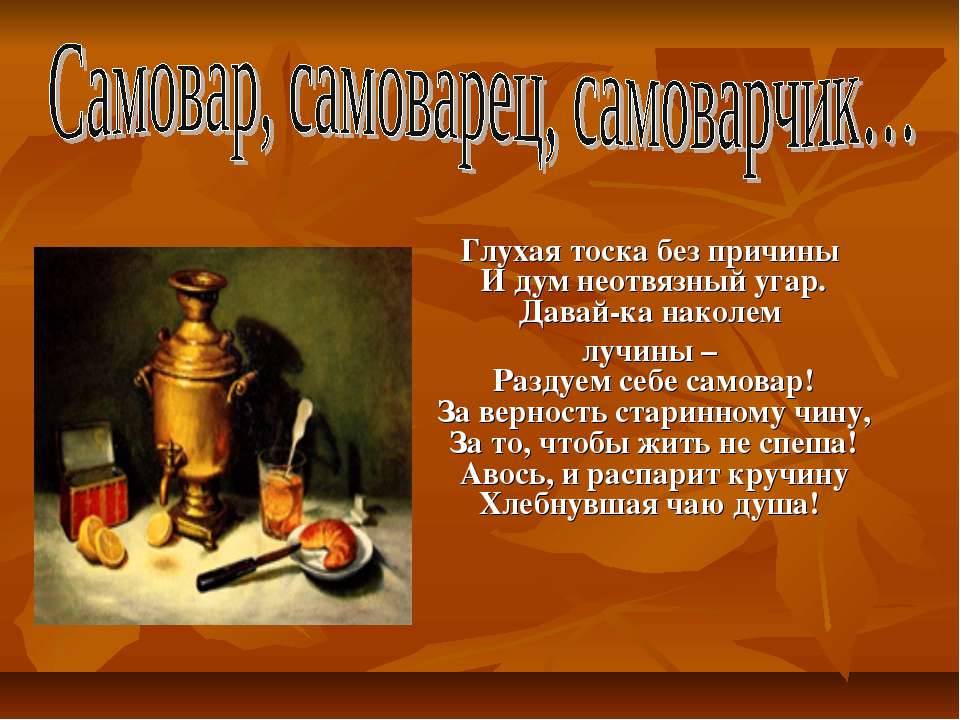 Самовар, самоварец, самоварчик - Скачать презентации бесплатно ☑ Презентации по предметам на gdz-books.ru