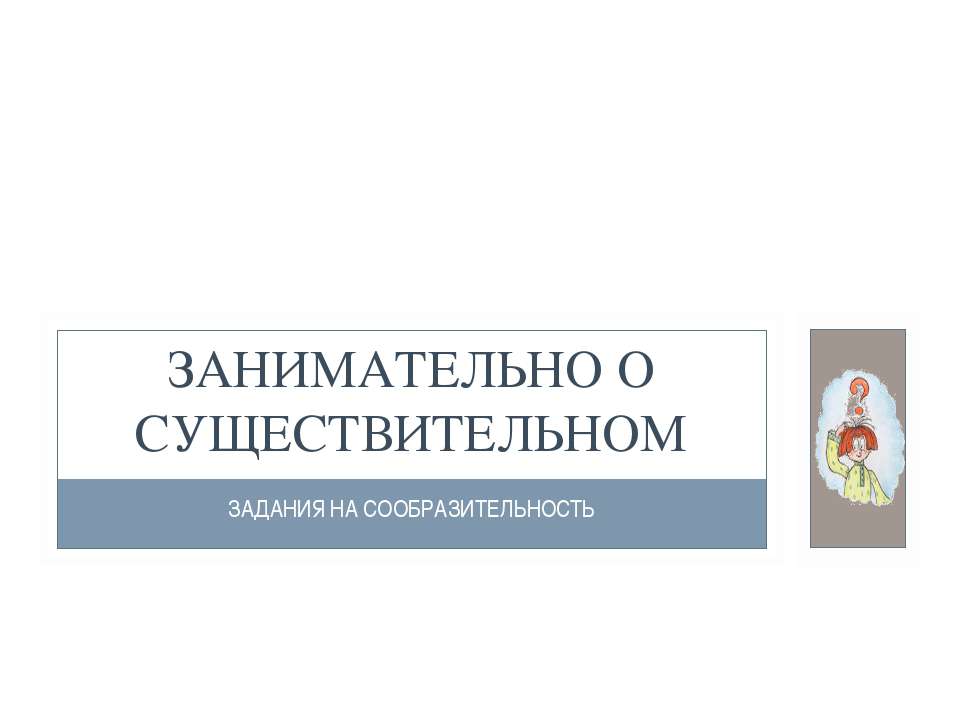 Занимательно о существительном - Скачать презентации бесплатно ☑ Презентации по предметам на gdz-books.ru