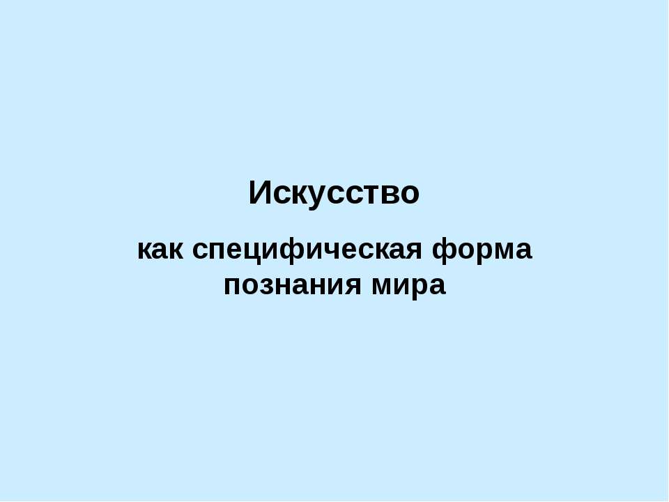 Искусство как специфическая форма познания мира  - Скачать презентации бесплатно | Читать или скачать учебники для школы онлайн бесплатно ☑ Школьные учебники school-textbook.com
