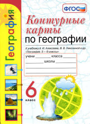 Контурные карты по географии. 6 класс - К учебнику А.И. Алексеева и др.  - Скачать презентации бесплатно | Читать или скачать учебники для школы онлайн бесплатно ☑ Школьные учебники school-textbook.com