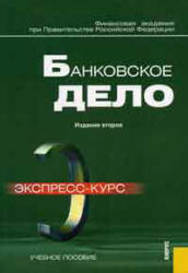 Банковское дело. Экспресс-курс. Под редакцией - Лаврушина О.И.  - Скачать презентации бесплатно | Читать или скачать учебники для школы онлайн бесплатно ☑ Школьные учебники school-textbook.com