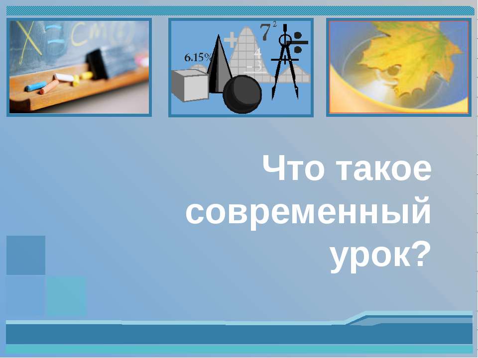 Что такое современный урок?  - Скачать презентации бесплатно | Читать или скачать учебники для школы онлайн бесплатно ☑ Школьные учебники school-textbook.com