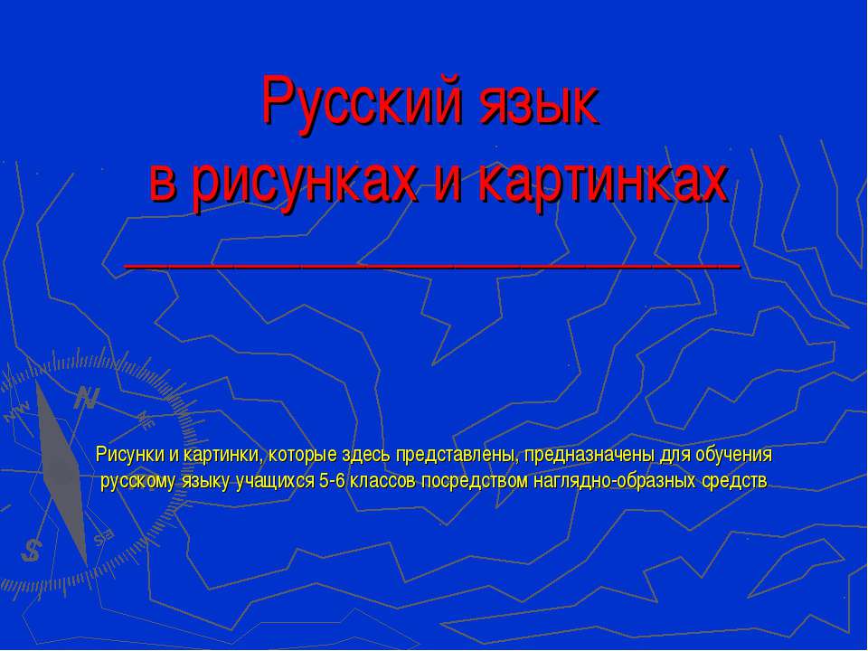 Русский язык в рисунках и картинках  - Скачать презентации бесплатно | Читать или скачать учебники для школы онлайн бесплатно ☑ Школьные учебники school-textbook.com