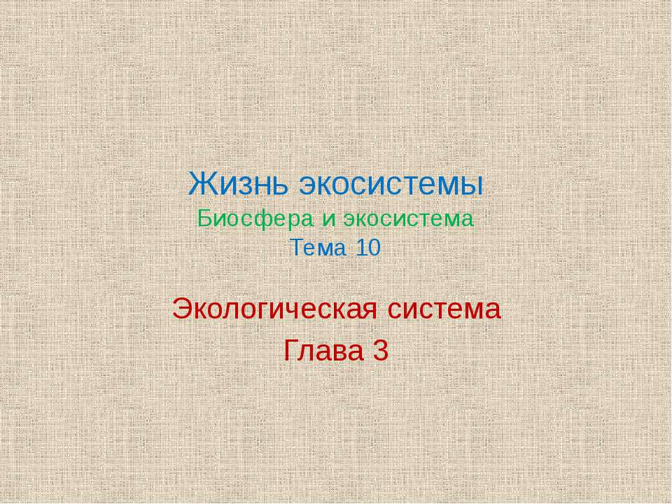Жизнь экосистемы. Биосфера и экосистема. Экологическая система  - Скачать презентации бесплатно | Читать или скачать учебники для школы онлайн бесплатно ☑ Школьные учебники school-textbook.com