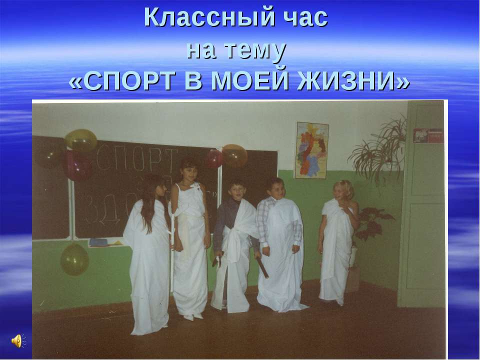 Спорт в моей жизни  - Скачать презентации бесплатно | Читать или скачать учебники для школы онлайн бесплатно ☑ Школьные учебники school-textbook.com