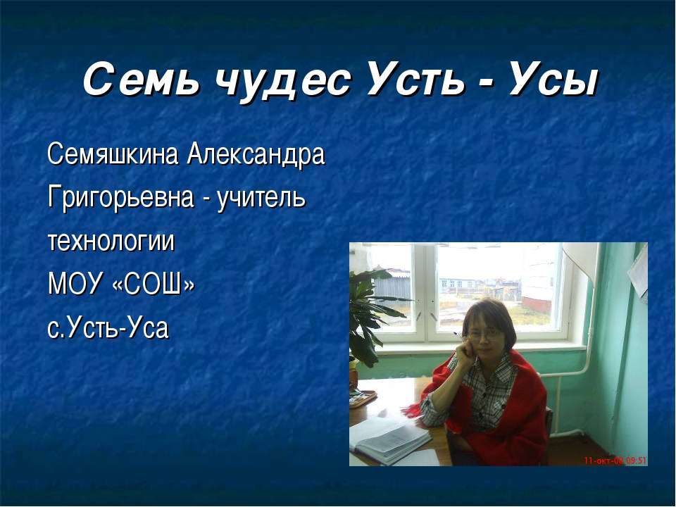 Семь чудес Усть - Усы  - Скачать презентации бесплатно | Читать или скачать учебники для школы онлайн бесплатно ☑ Школьные учебники school-textbook.com