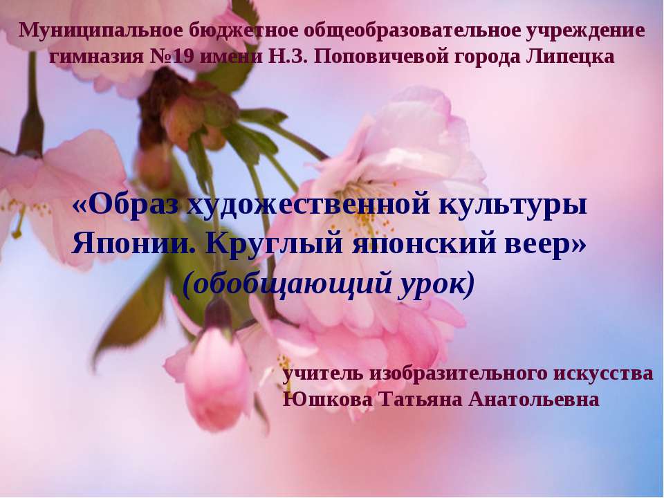 Образ художественной культуры Японии. Круглый японский веер  - Скачать презентации бесплатно | Читать или скачать учебники для школы онлайн бесплатно ☑ Школьные учебники school-textbook.com