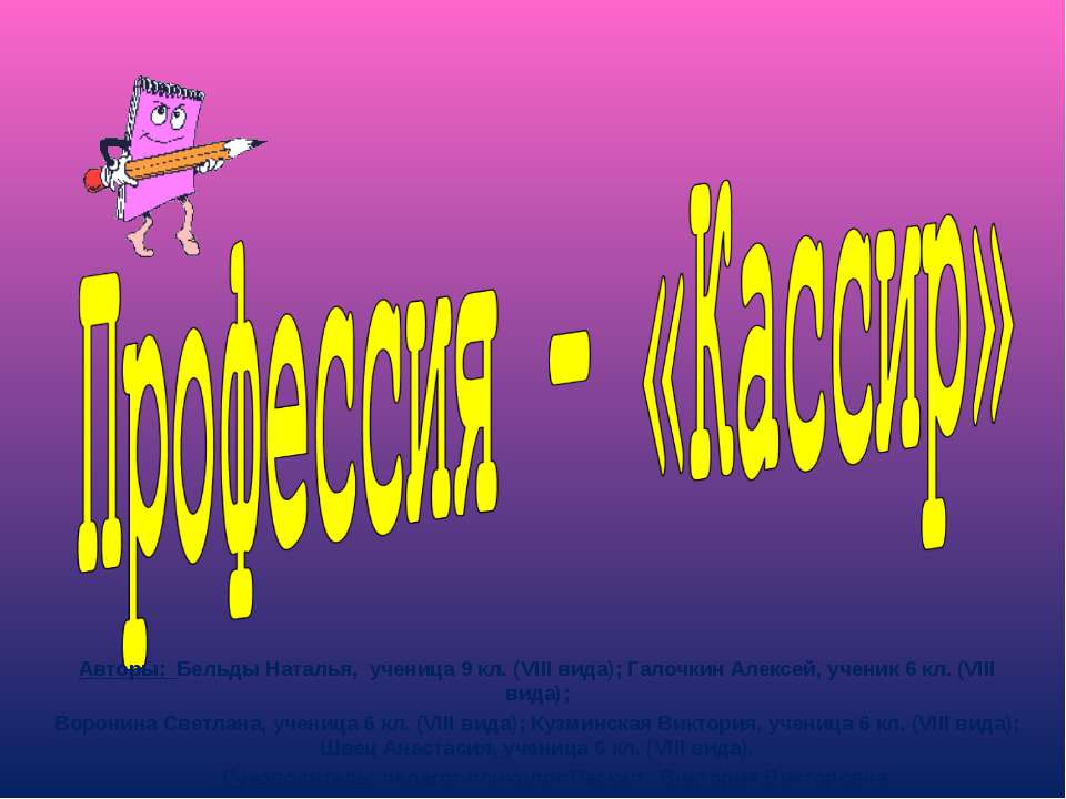 Профессия – «Кассир» - Скачать презентации бесплатно ☑ Презентации по предметам на gdz-books.ru