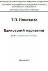 Банковский маркетинг - Николаева Т.П. - Читать или скачать учебники для школы онлайн бесплатно | Школьные учебники ┃ Учебники для студентов на gdz-books.ru
