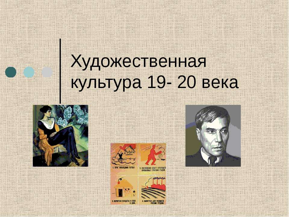 Художественная культура 19- 20 века  - Скачать презентации бесплатно | Читать или скачать учебники для школы онлайн бесплатно ☑ Школьные учебники school-textbook.com