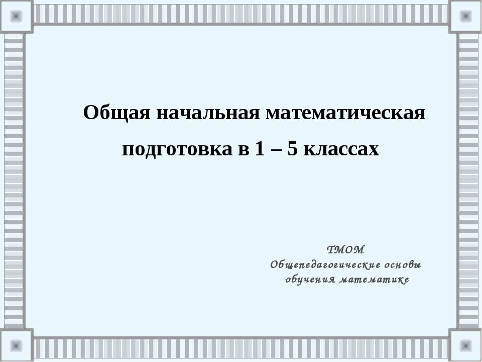 Общая начальная математическая подготовка в 1 – 5 классах - Скачать презентации бесплатно ☑ Презентации по предметам на gdz-books.ru