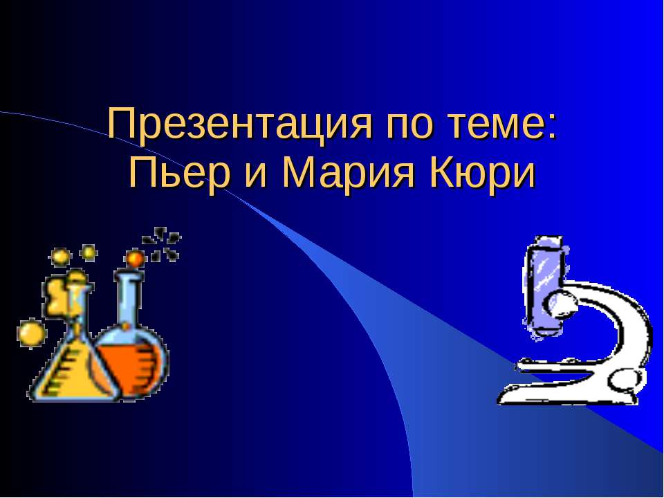 Пьер и Мария Кюри  - Скачать презентации бесплатно | Читать или скачать учебники для школы онлайн бесплатно ☑ Школьные учебники school-textbook.com