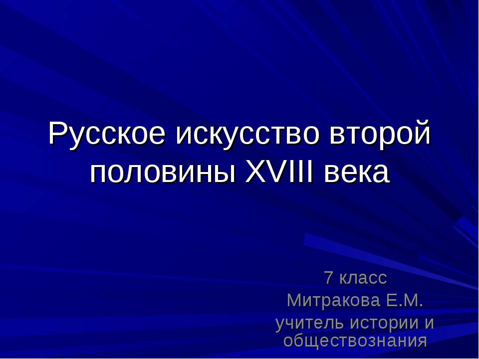 Русское искусство второй половины XVIII века  - Скачать презентации бесплатно | Читать или скачать учебники для школы онлайн бесплатно ☑ Школьные учебники school-textbook.com