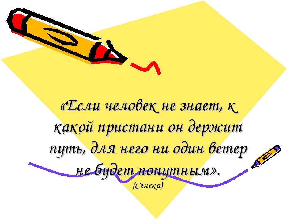 Если человек не знает, к какой пристани он держит путь, для него ни один ветер не будет попутным  - Скачать презентации бесплатно | Читать или скачать учебники для школы онлайн бесплатно ☑ Школьные учебники school-textbook.com