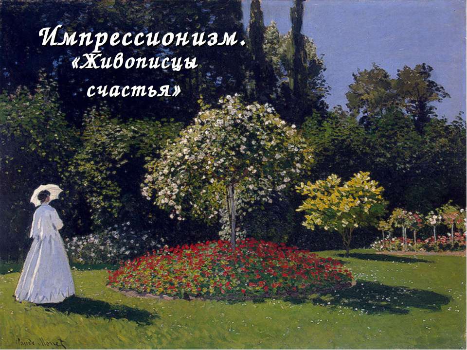 Импрессионизм. «Живописцы счастья»  - Скачать презентации бесплатно | Читать или скачать учебники для школы онлайн бесплатно ☑ Школьные учебники school-textbook.com
