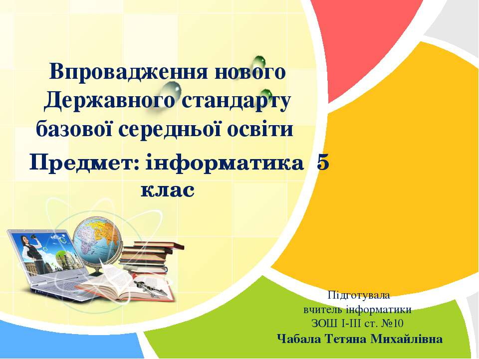 Впровадження нового Державного стандарту базової середньої освіти - Скачать презентации бесплатно ☑ Презентации по предметам на gdz-books.ru