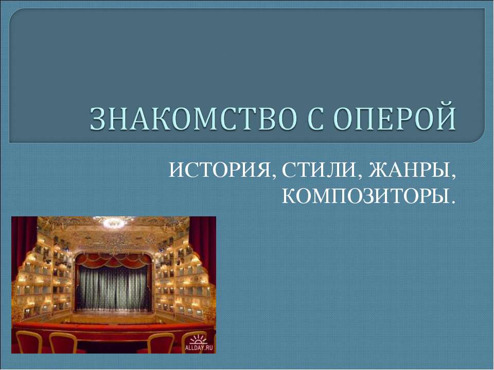 Первое путешествие в музыкальный театр  - Скачать презентации бесплатно | Читать или скачать учебники для школы онлайн бесплатно ☑ Школьные учебники school-textbook.com