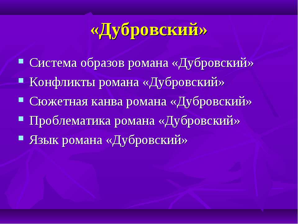 Дубровский - Скачать презентации бесплатно ☑ Презентации по предметам на gdz-books.ru
