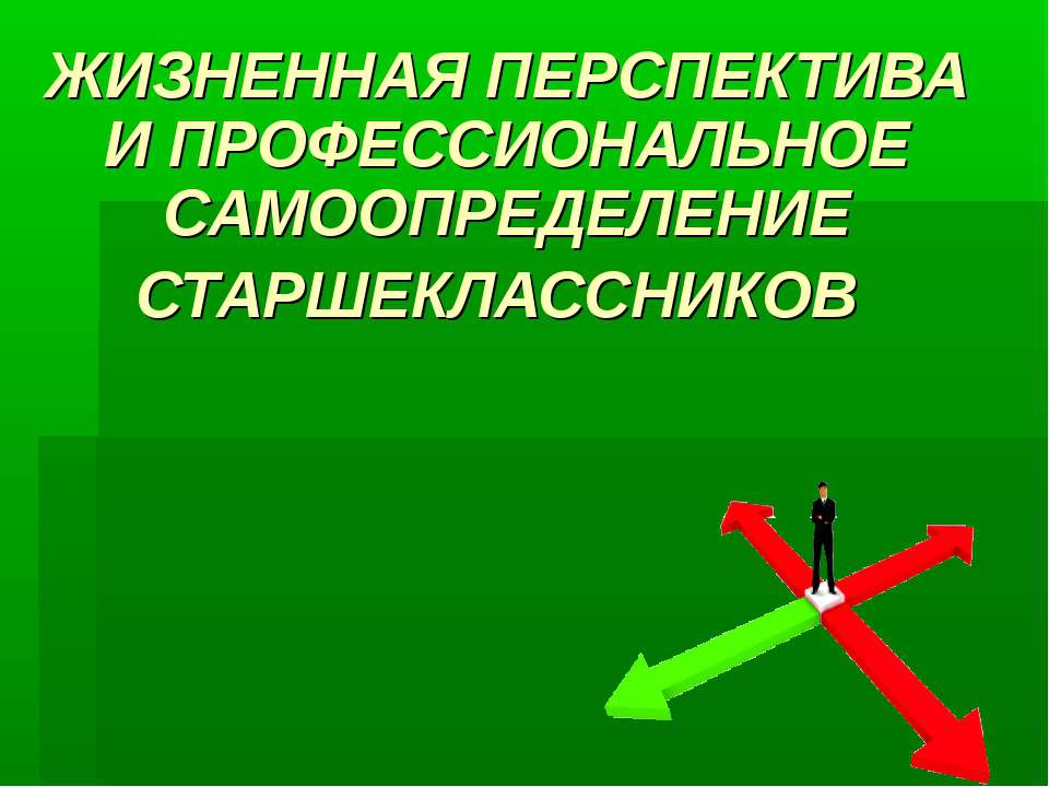 Жизненная перспектива и профессиональное самоопределение старшеклассников  - Скачать презентации бесплатно | Читать или скачать учебники для школы онлайн бесплатно ☑ Школьные учебники school-textbook.com