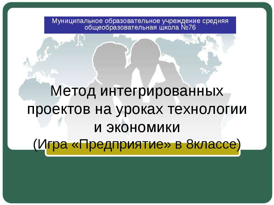 Метод интегрированных проектов на уроках технологии и экономики  - Скачать презентации бесплатно | Читать или скачать учебники для школы онлайн бесплатно ☑ Школьные учебники school-textbook.com