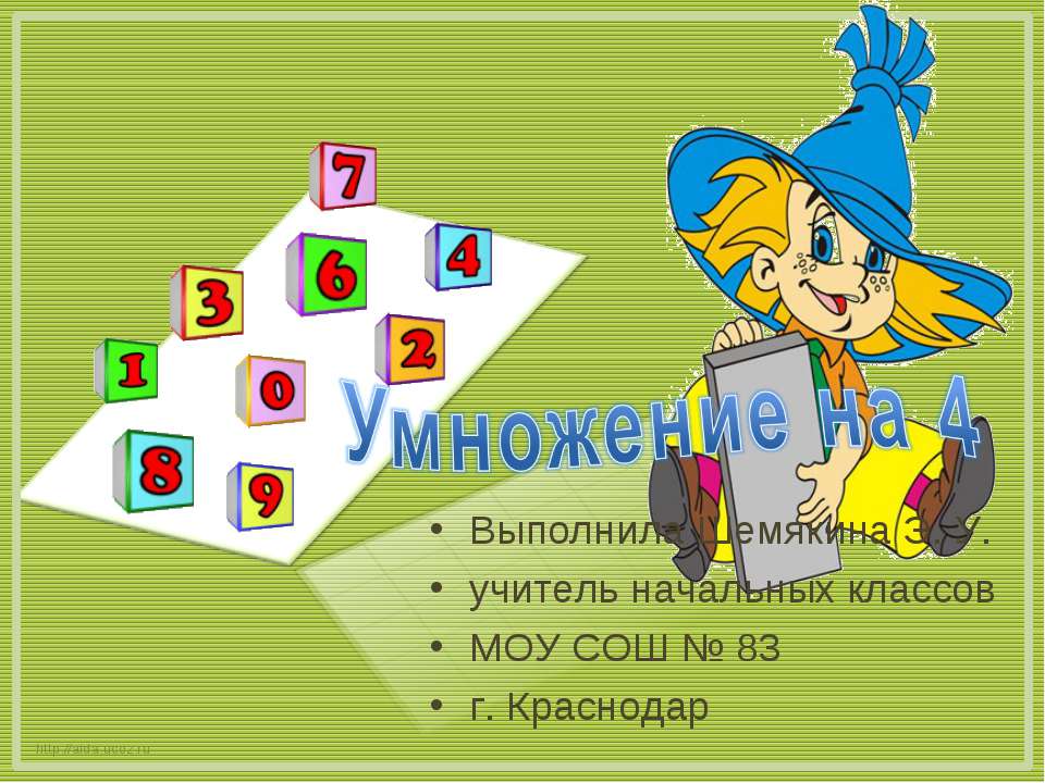 Умножение на 4  - Скачать презентации бесплатно | Читать или скачать учебники для школы онлайн бесплатно ☑ Школьные учебники school-textbook.com
