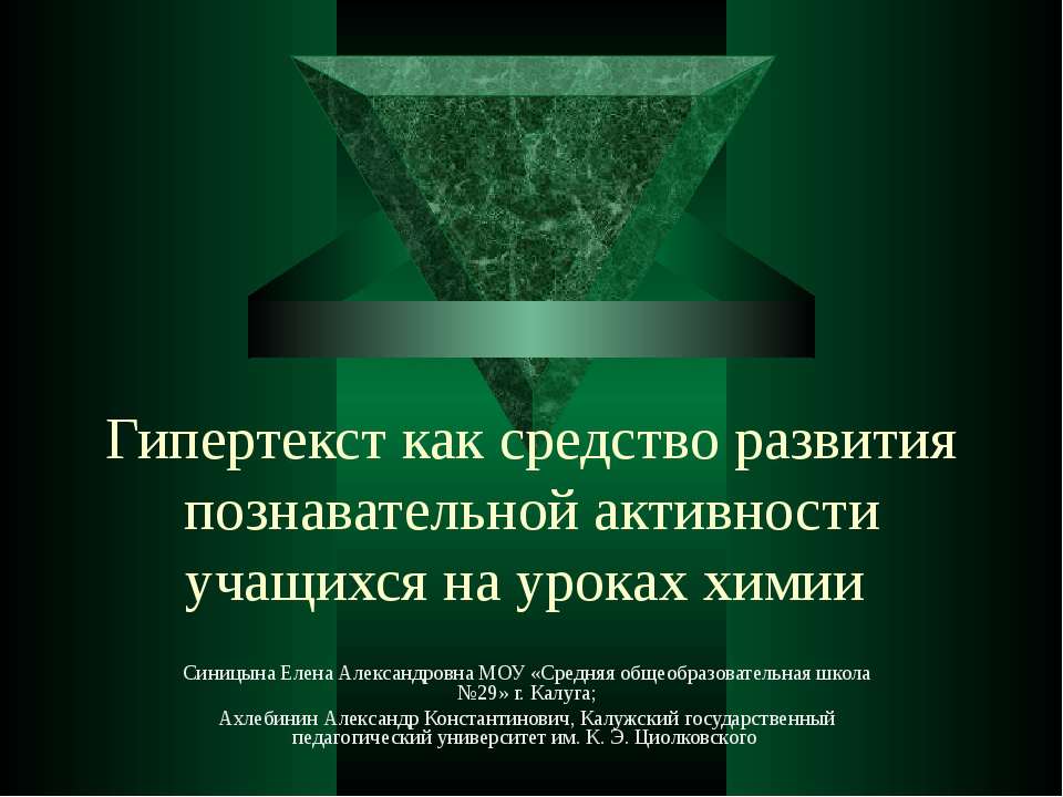 Гипертекст как средство развития познавательной активности учащихся на уроках химии - Скачать презентации бесплатно ☑ Презентации по предметам на gdz-books.ru