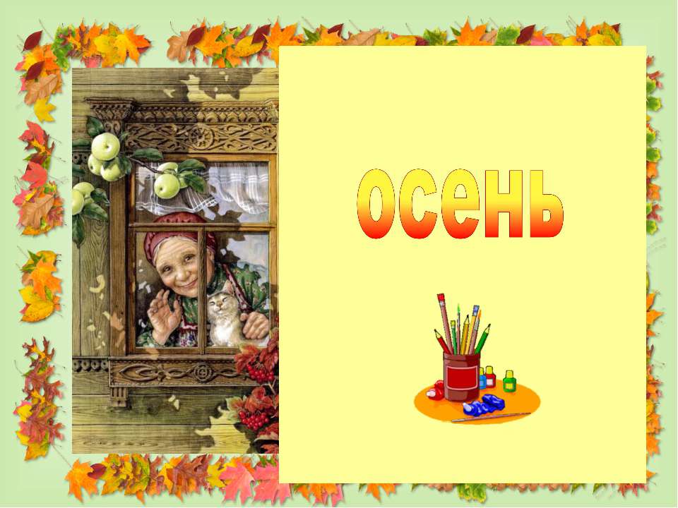Осень  - Скачать презентации бесплатно | Читать или скачать учебники для школы онлайн бесплатно ☑ Школьные учебники school-textbook.com